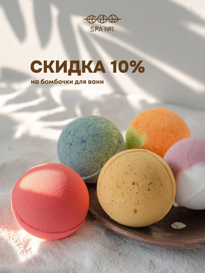 -10% на бомбочки для ванн SPA N1