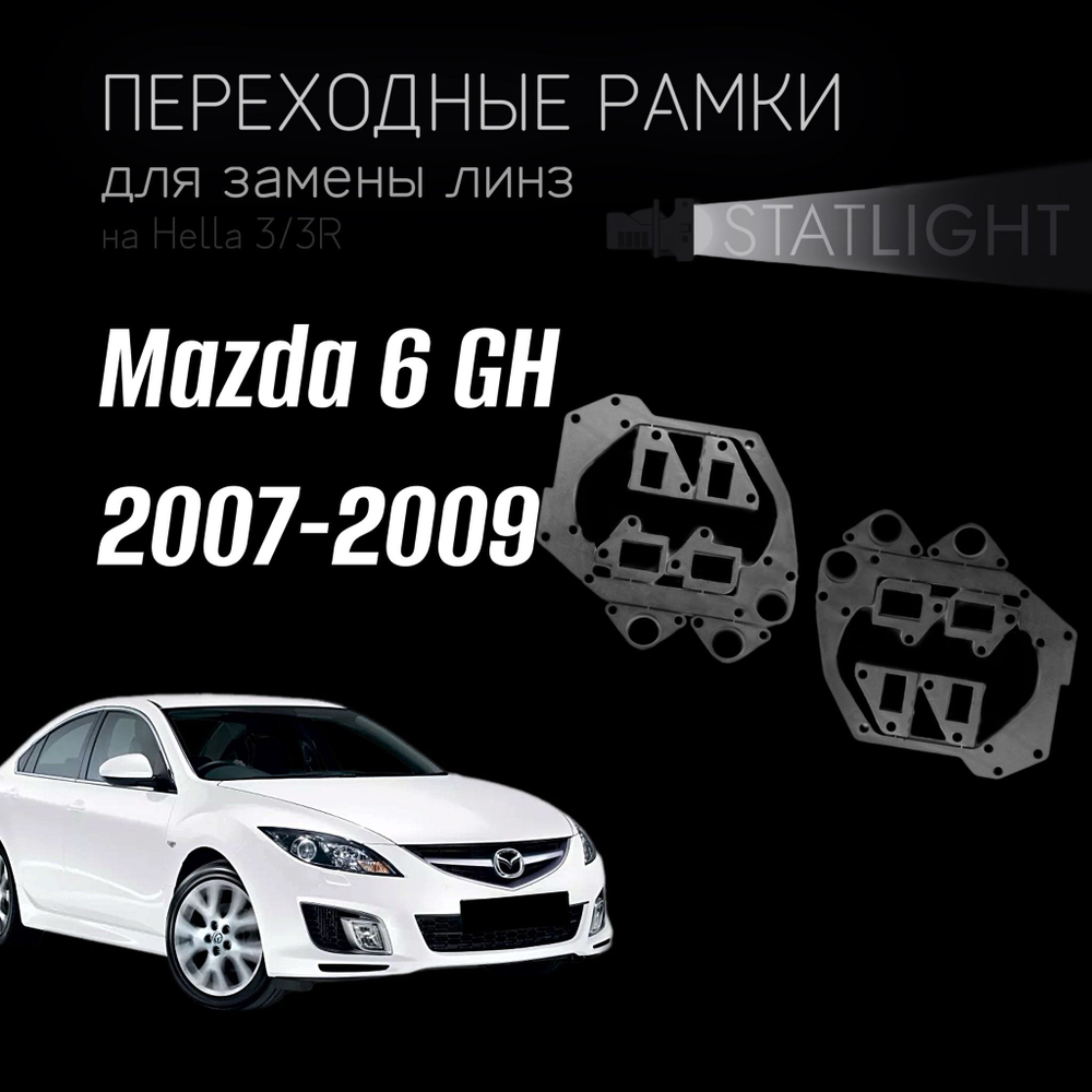 Переходные рамки для замены линз на Mazda 6 GH дорест. 2007-2009