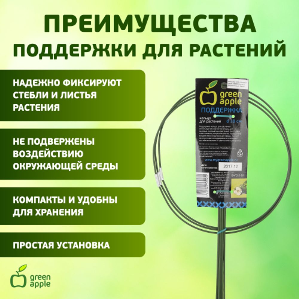 GAFS-3-18 GREEN APPLE поддержка кольцо для растений 3шт d18/h28
