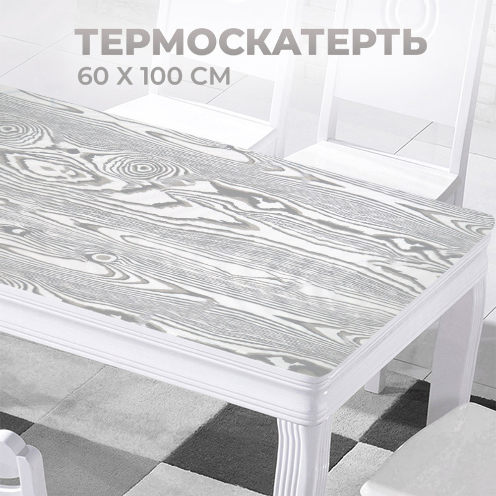 Термоскатерть 60*100см, дерево бело-серое