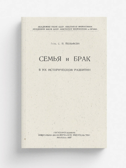 Семья и брак в их историческом развитии | Вольфсон Семен Яковлевич
