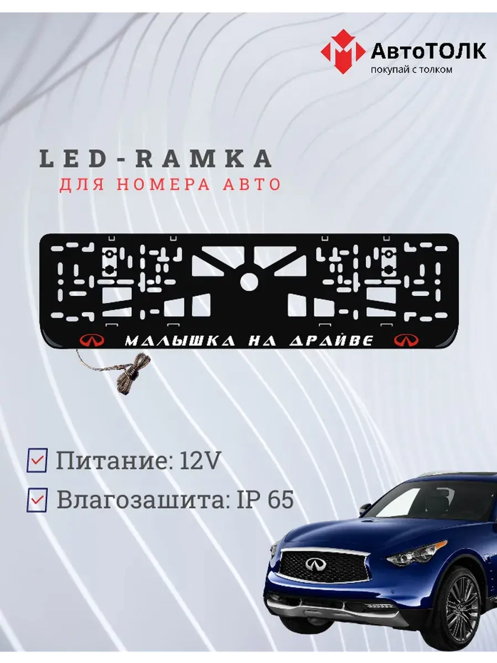 LED Рамка. R.L. Малышка на драйве Infiniti