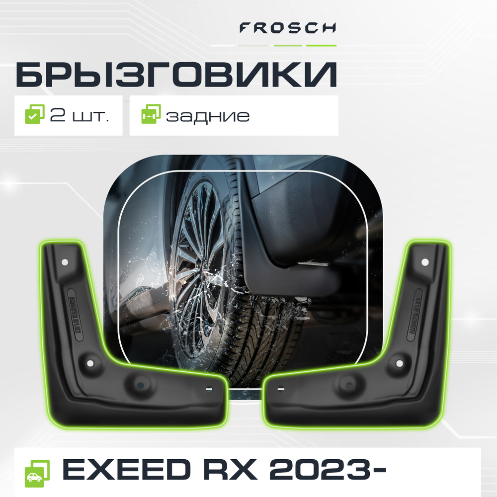 Брызговики задние для EXEED RX 2023 - 2 шт.(optimum) в пакете FROSCH.NLF.A70757.E3