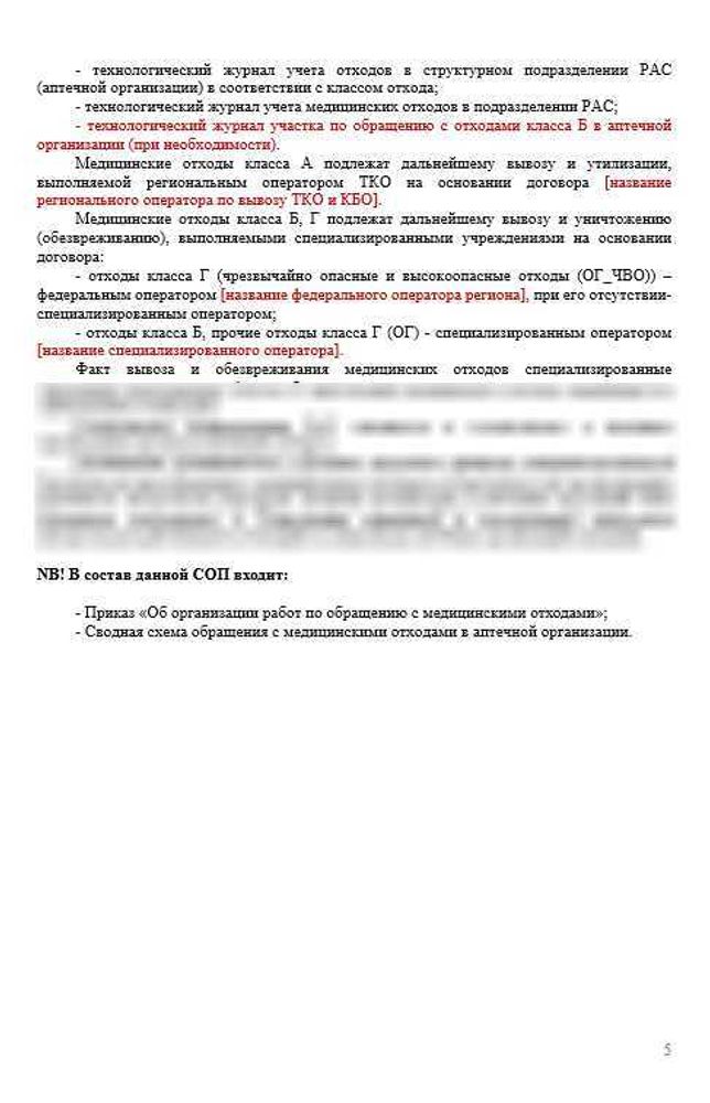 СОП «Схема обращения с медицинскими отходами в аптеке»