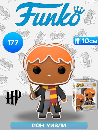 Фигурка Funko POP! Harry Potter Gingerbread Ron Weasley (177) 80020 / Фигурка Фанко ПОП! по мотивам вселенной "Гарри Поттер", Рон Уизли
