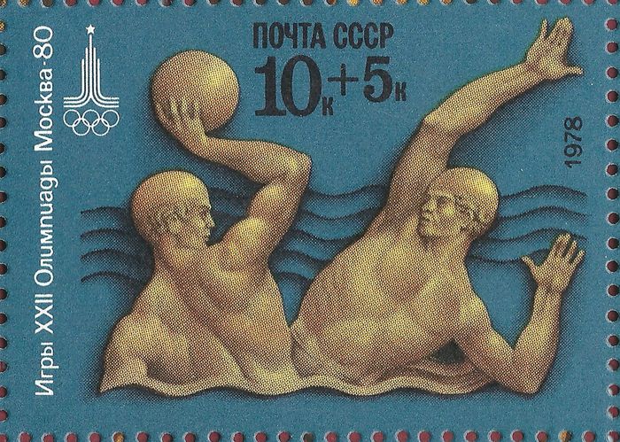 Марка 10+5 копеек 1978 «Олимпиада-80: Водное поло»
