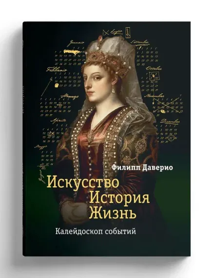 Искусство. История. Жизнь. Калейдоскоп событий (р1)