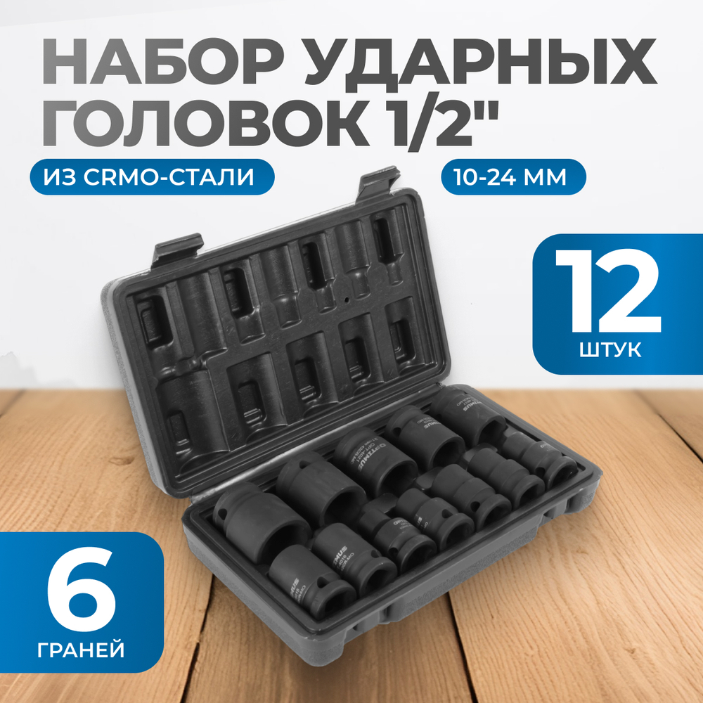OPT-40112 Набор ударных головок 1/2", 10-24 мм, 10 предметов