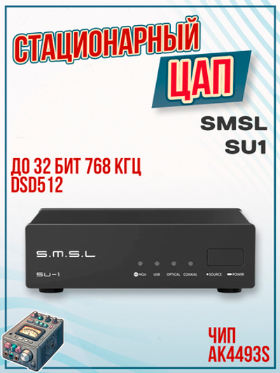 Цифро-аналоговый преобразователь SMSL SU1