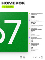 Номер на дверь 567, табличка на дверь для офиса, квартиры, кабинета, аудитории, склада, зеленая 120х70 мм, Айдентика Технолоджи