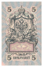 Russian Empire, 5 Rubles, Governor Shipov, Cashier Sofronov, 1909 (УБ-418)