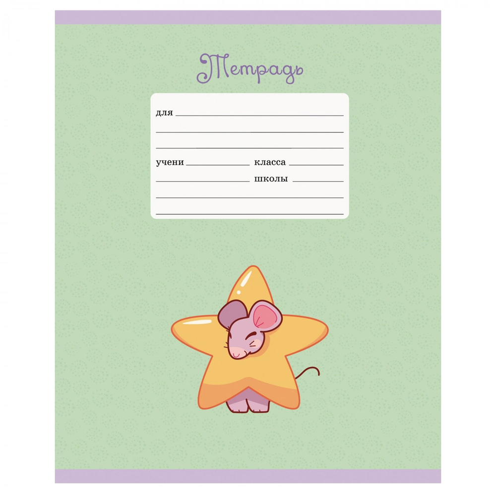 Тетрадь А5 12л., линия, Канц-Эксмо, скрепка, мелованная бумага, выб. лак, глиттер, "Славные мышки", 5 дизайнов