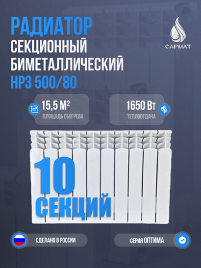 Радиатор биметалический НРЗ 500/80 ОПТИМА 10 секций
