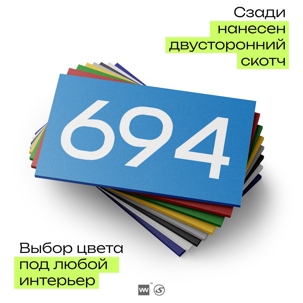 Номер на дверь 694, табличка на дверь для офиса, квартиры, кабинета, аудитории, склада, голубая 120х70 мм, Айдентика Технолоджи