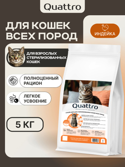 Корм сухой для стерилизованных кошек всех пород, с индейкой, 5 кг, QUATTRO