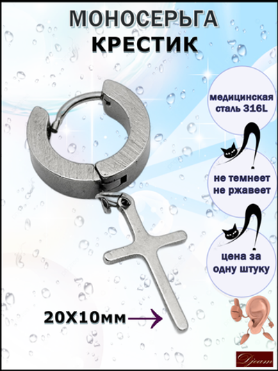 Серьга (1шт) "Крест" (20х10мм)  для пирсинга ушей. Сталь 316L.