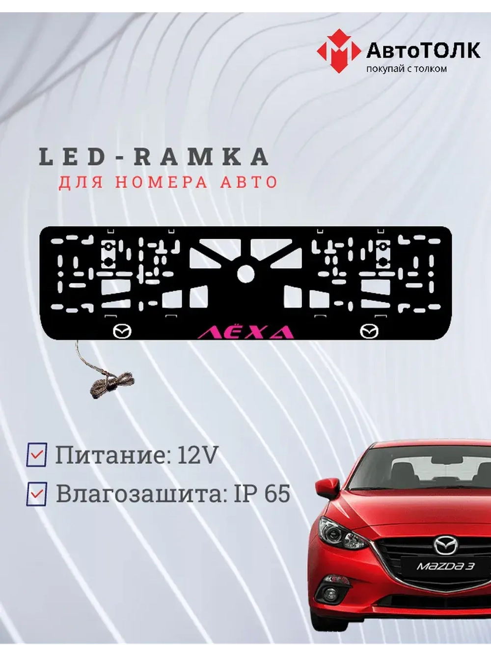 LED рамка. PURPLE Надпись Mazda Лёха.
