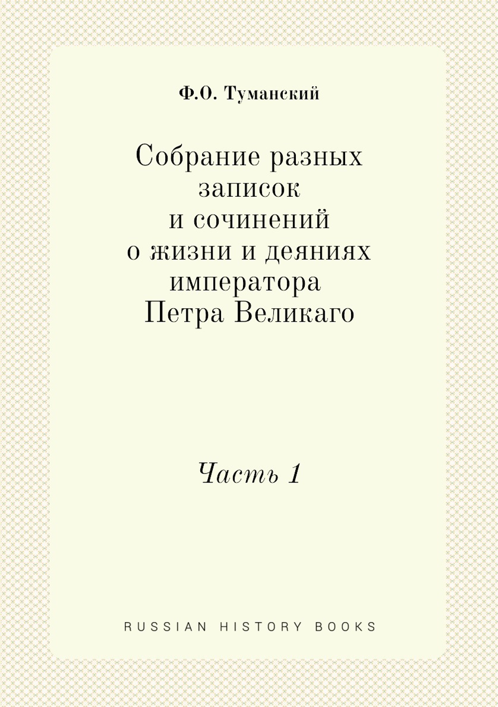 Собрание разных записок и сочинений о жизни и деяниях императора Петра Великаго. Часть 1 | Ф.О. Туманский
