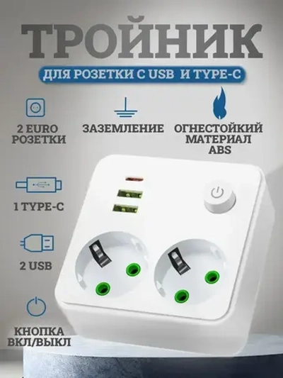 Тройник для розетки электрический с USB и TYPE-C, двойник для розетки с заземлением и кнопкой выключателем