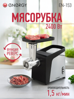 Мясорубка Energy EN-153 (111221)