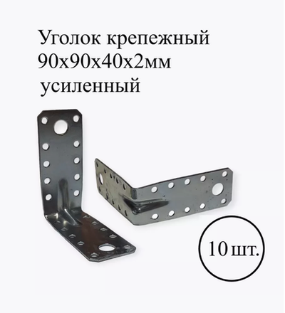 Уголок крепежный усиленный 90х90х40х2