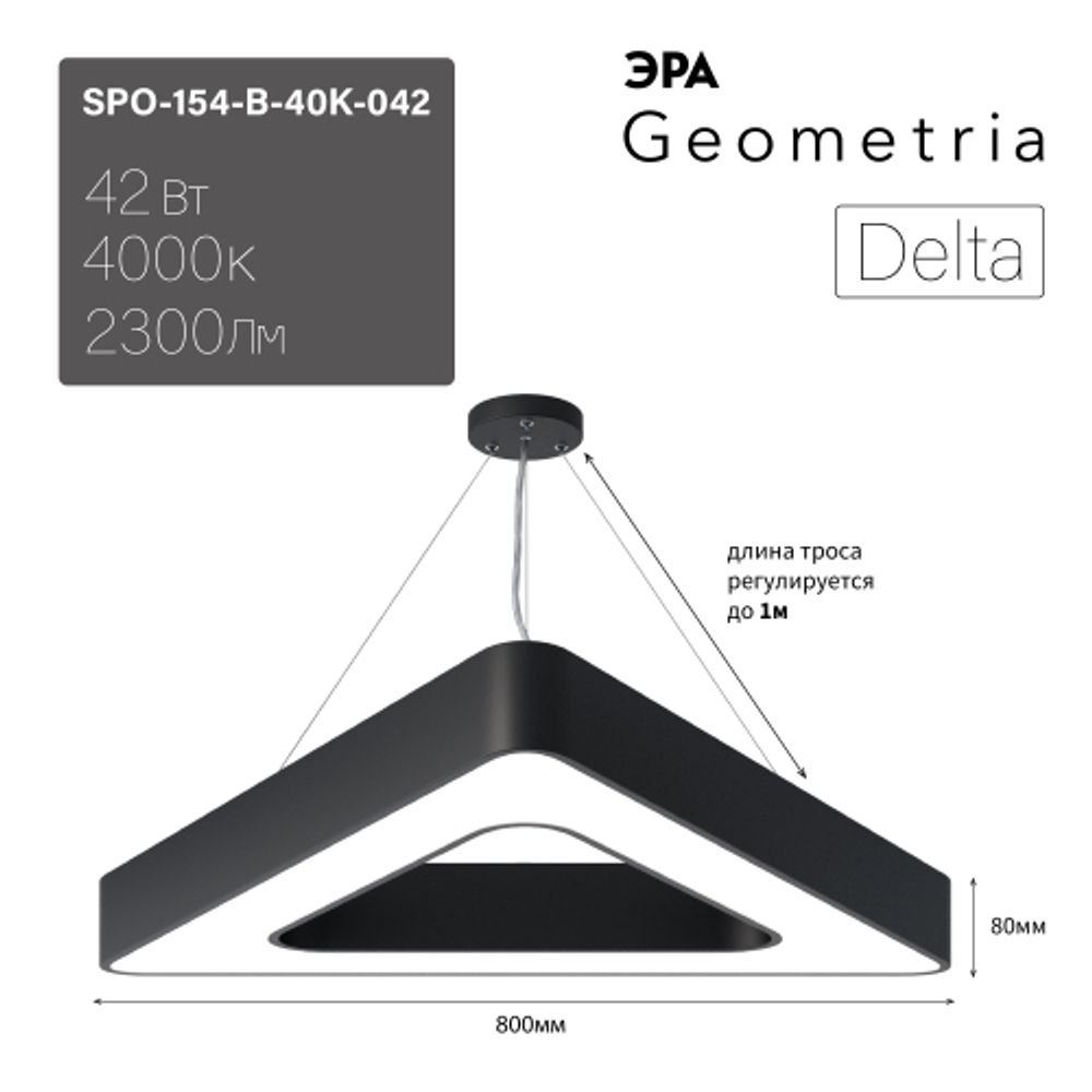 Светильник LED ЭРА Geometria SPO-154-B-40K-042 Delta 42Вт 4000К 3500Лм IP40 800*800*80 черный подвесной | Декоративные светильники Geometria