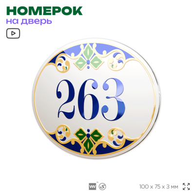 Номер на дверь квартиры 263, для кабинета, офиса, в средиземноморском стиле, шильдик 10 х 7,5 см, белый, Айдентика Технолоджи