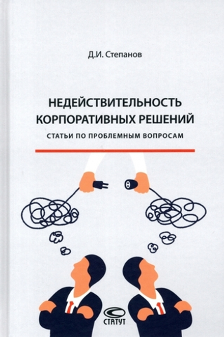 Аренда книги (2 месяца) «Недействительность корпоративных решений», Дмитрий Степанов