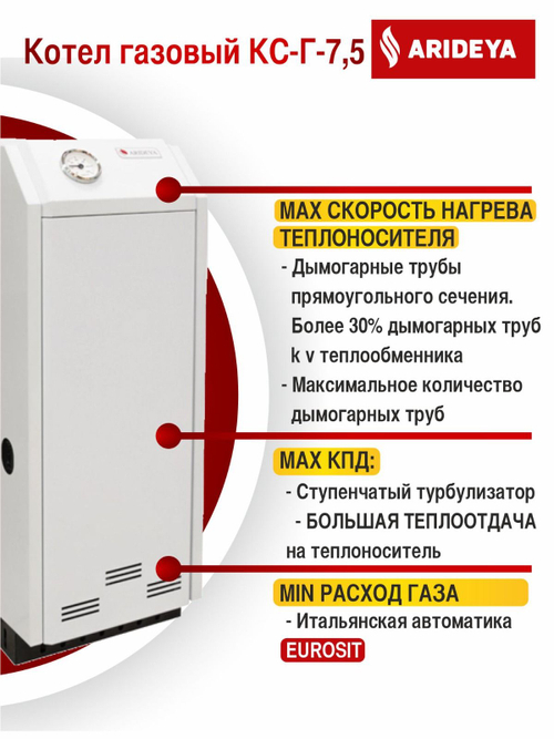 Котел газовый напольный (75 кв.м) ARIDEYA КС-Г-7,5 (d100) одноконтурный (отопление) открытая камера