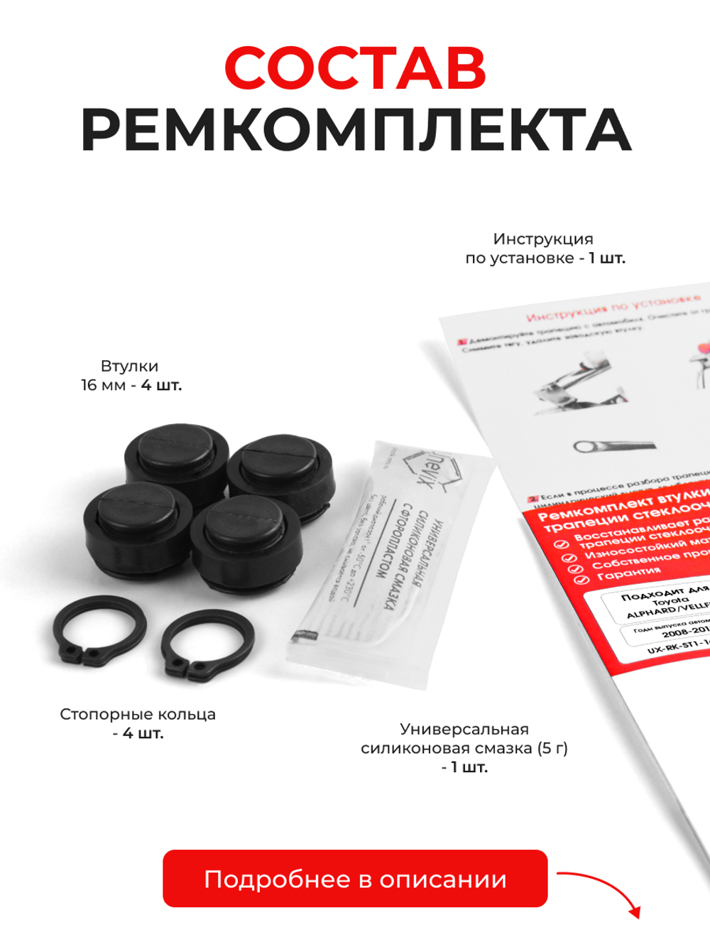 Ремкомплект втулок-шарниров трапеции стеклоочистителя Toyota ALPHARD/VELLFIRE [Кузов: ANH2#, ATH20, GGH2#] 2008-2015 (ST1-16)