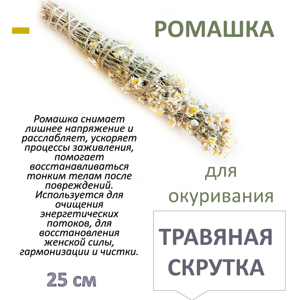 Ромашка, травяная скрутка для окуривания, благовония, 25 см