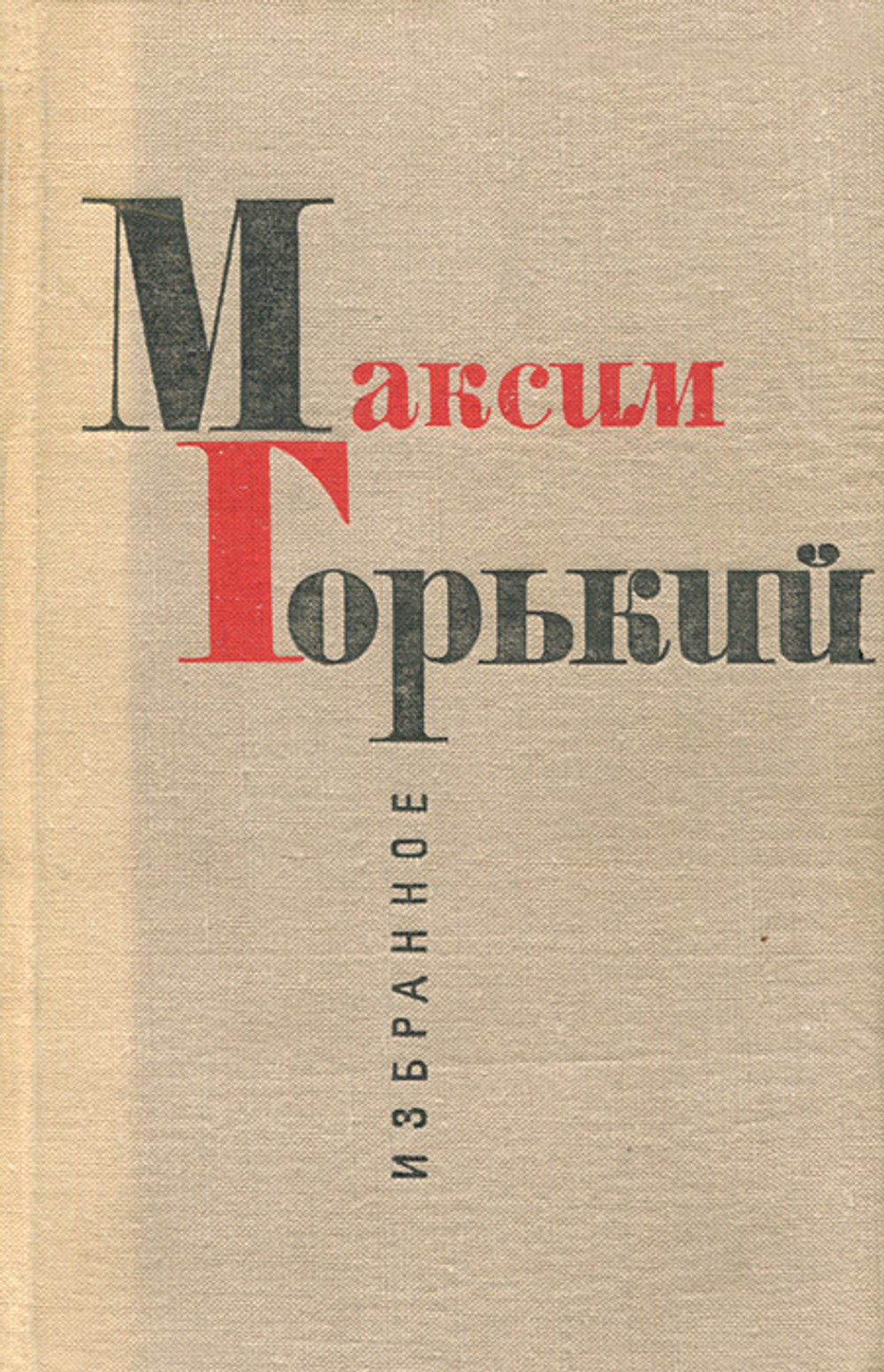 Максим Горький. Избранное