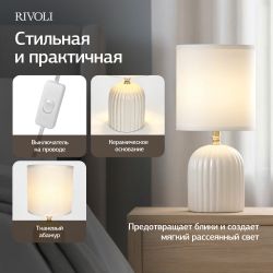 Настольная лампа Rivoli May 7548-501 1 х Е14 40 Вт керамика белая с абажуром | Rivoli