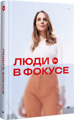 Люди в фокусе