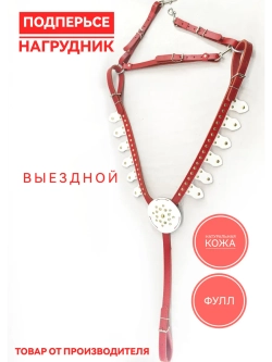 Подперсье выездное для лошади кожаный фулл красно белый
