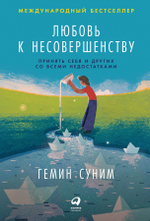 Любовь к несовершенству. Гемин Суним