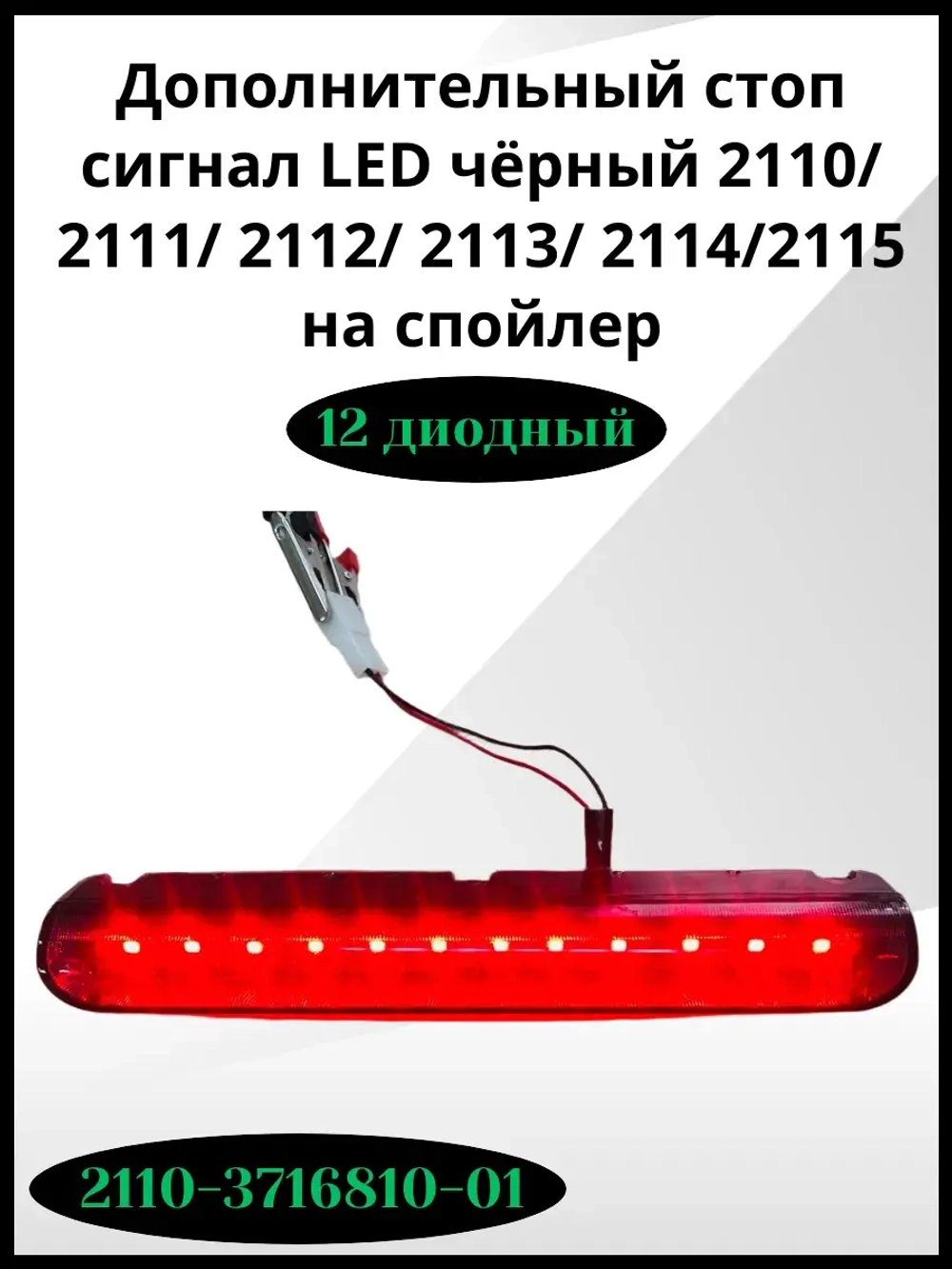 Дополнительный стоп сигнал LED чёрный