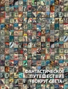 Фантастическое путешествие «Вокруг света»