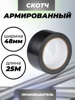 Армированный скотч Waldex Клейкая лента, 48мм*25м, черный, 1 шт.