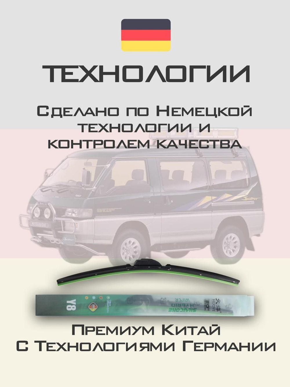 Щетки стеклоочистителя HUOYE Y8 450/450 мм на Mitsubishi Delica | Hook/J-Hook