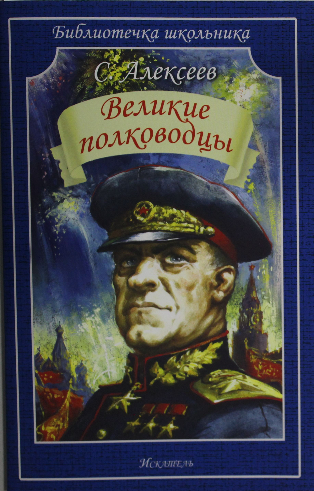 Великие полководцы