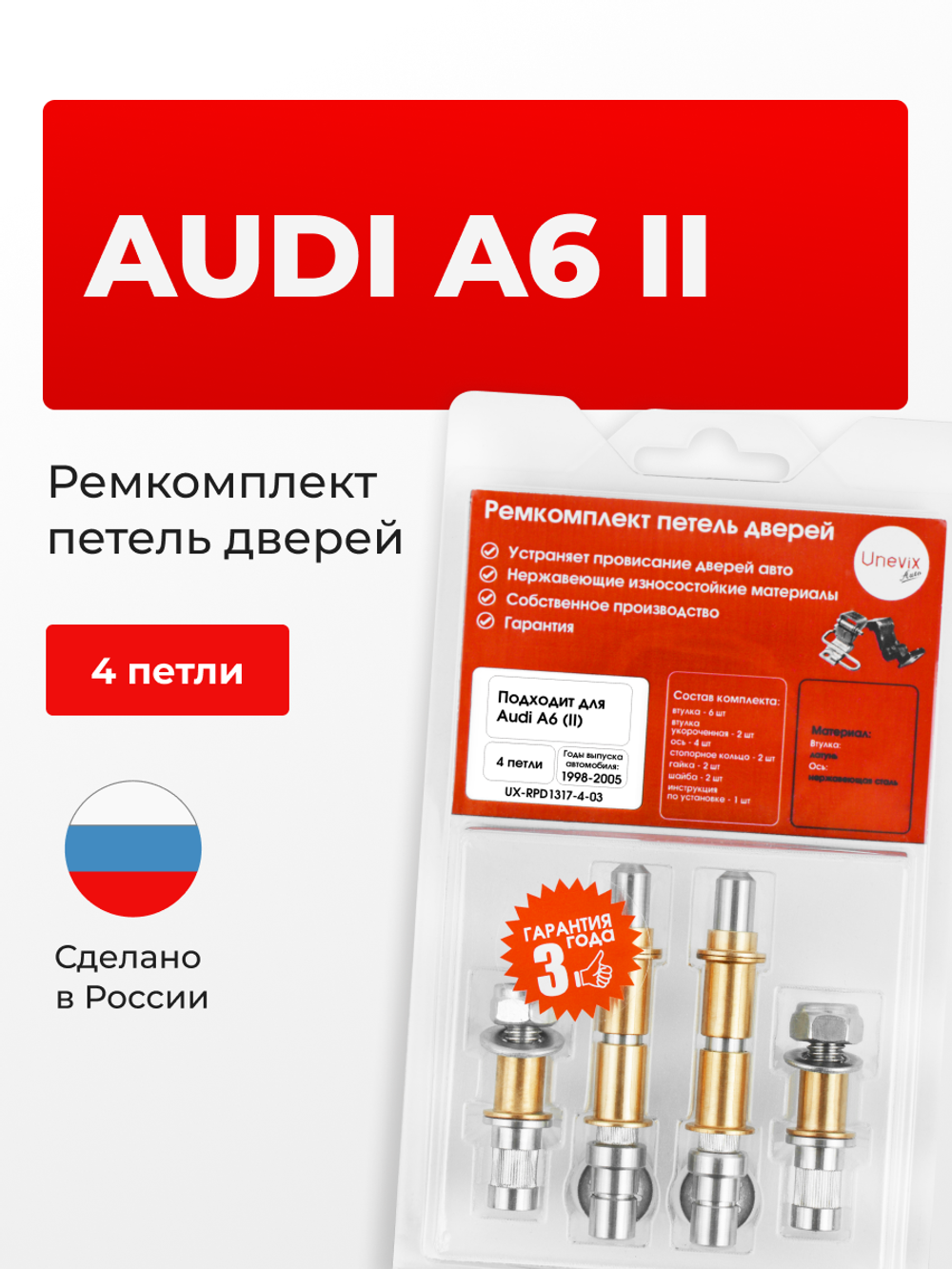 Ремкомплект (втулки) петель дверей Audi A6 (II) [Кузов: С5; 4B2; 4B4; 4B5; 4B6] (4 петли, RPD1317-4) 1998-2005