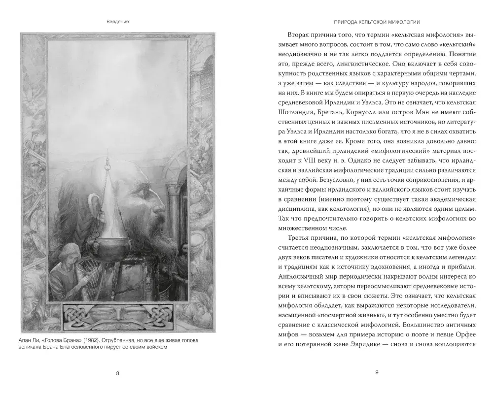 Кельты. Мифология, сформировавшая наше сознание