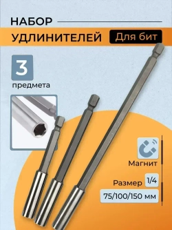 Набор удлинителей для бит 3шт