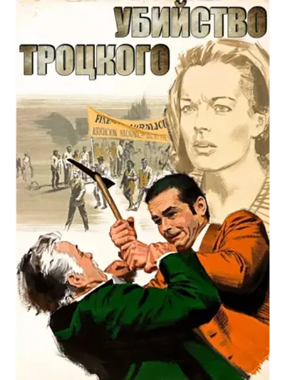 Убийство Троцкого (1972 (КИНО USB)