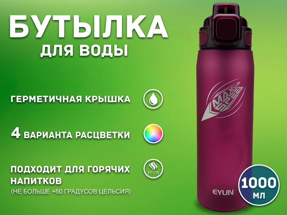 Бутылка для воды 1000 мл YY-487