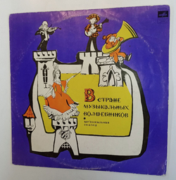 Винтажная виниловая пластинка LP Музыкальная Сказка Т. Вендрова В Стране Музыкальных Волшебников 1 и 2 часть (СССР 1981)