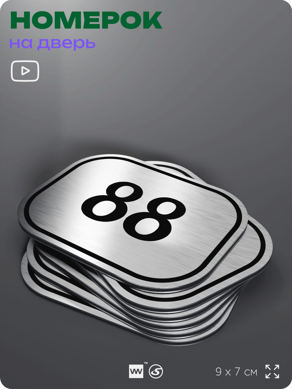 Номерок на дверь квартиры 88, для кабинета, офиса, шильдик 9 х 7 см, серебристый, Айдентика Технолоджи