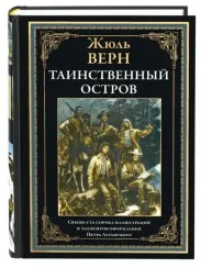 Таинственный остров