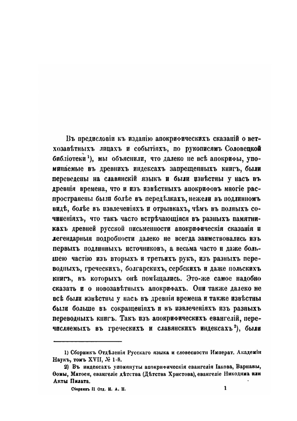 Апокрифические сказания о новозаветных лицах и событиях по рукописям Соловецкой библиотеки | И.Я. Порфирьев
